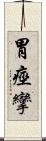 胃痙攣 Scroll