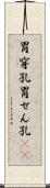 胃穿孔 Scroll