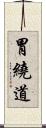 胃繞道 Scroll