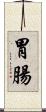 胃腸 Scroll