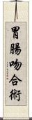 胃腸吻合術 Scroll