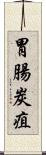胃腸炭疽 Scroll