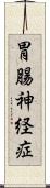 胃腸神経症 Scroll