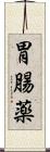 胃腸薬 Scroll