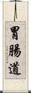 胃腸道 Scroll
