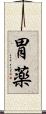 胃薬 Scroll