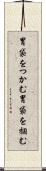 胃袋をつかむ Scroll