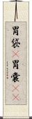 胃袋(P) Scroll