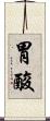 胃酸 Scroll