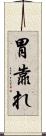 胃靠れ Scroll