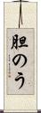 胆のう Scroll