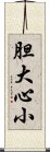 胆大心小 Scroll