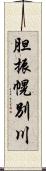 胆振幌別川 Scroll