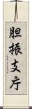 胆振支庁 Scroll