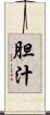 胆汁 Scroll