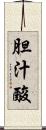胆汁酸 Scroll
