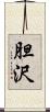胆沢 Scroll