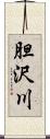 胆沢川 Scroll