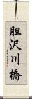 胆沢川橋 Scroll