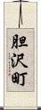 胆沢町 Scroll