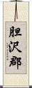 胆沢郡 Scroll