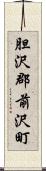 胆沢郡前沢町 Scroll
