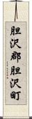 胆沢郡胆沢町 Scroll