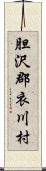 胆沢郡衣川村 Scroll