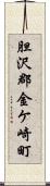 胆沢郡金ケ崎町 Scroll