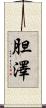 胆澤 Scroll