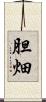 胆畑 Scroll