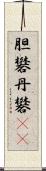 胆礬 Scroll