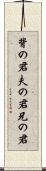 背の君 Scroll