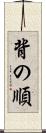 背の順 Scroll