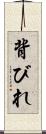 背びれ Scroll