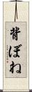 背ぼね Scroll