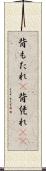 背もたれ(P) Scroll