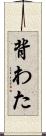 背わた Scroll