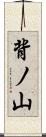 背ノ山 Scroll