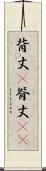 背丈(P) Scroll