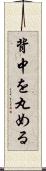 背中を丸める Scroll