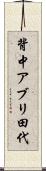 背中アブリ田代 Scroll