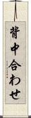 背中合わせ Scroll