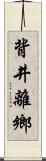 背井離鄉 Scroll