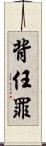 背任罪 Scroll