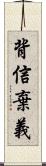 背信棄義 Scroll
