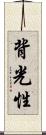 背光性 Scroll