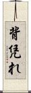 背凭れ Scroll