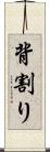背割り Scroll