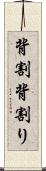 背割 Scroll